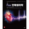 Fox 인체생리학