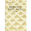 해방세대 학자의 역사의식·역사연구