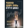 직장인의 경제적 자유는 ETF가 답이다