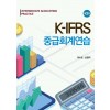 K-IFRS 중급회계연습