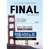 FINAL 세무사.회계사 회계학(재무.원가) 적중서브노트