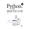 Python을 이용한 개인화 추천시스템