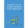 SmartPLS 3.3에 의한 조절효과, 매개효과 및 조절된 매개효과분석