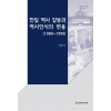 한일 역사 갈등과 역사인식의 변용 (1980~1999)