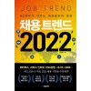 채용 트렌드 2022