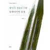 한국식 청동무기의 동북아지역 전개