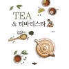 TEA & 티바리스타