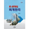 K-IFRS 회계원리