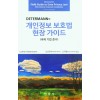 DETERMANN의 개인정보 보호법 현장 가이드