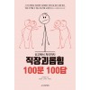 직장괴롭힘 100문 100답