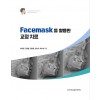 Facemask를 활용한 교정치료