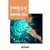 PMBOK 기반의 프로젝트 관리