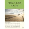 지혜로의 초대와 복리의 힘