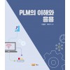 PLM의 이해와 응용