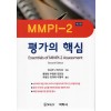 MMPI-2 평가의 핵심