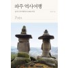 파주 역사여행