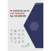 4차 산업혁명 핵심기술기반 스마트 재난안전산업 기술, 시장 동향과 전망