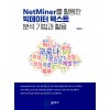 NetMiner를 활용한 빅데이터 텍스트 분석 기법과 활용