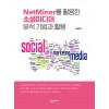 NetMiner를 활용한 소셜미디어 분석 기법과 활용