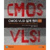 CMOS VLSI 설계 원리