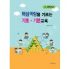 핵심역량을 기르는 기초·기본교육 : 3, 4학년군