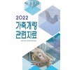 2022 가축개량 관련자료