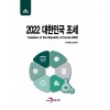 2022 대한민국 조세