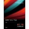 OPC UA 기술