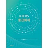 K-IFRS 중급회계