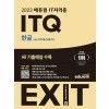 2023 에듀윌 EXIT ITQ 한글 ver.2016(NEO)