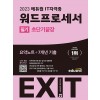 2023 에듀윌 EXIT 워드프로세서 필기 초단기끝장