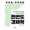 한반도 경제학