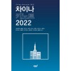 차이나 키노트 2022