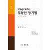 Upgrade 부동산 등기법