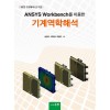 ANSYS Workbench를 이용한 기계역학해석