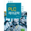 PLC 제어공학