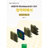 ANSYS Workbench를 이용한 정역학해석