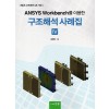 ANSYS Workbench를 이용한 구조해석 사례집 IV