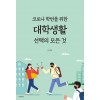 코로나 학번을 위한 대학생활 선택의 모든 것