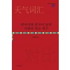 한국어와 중국어 날씨 어휘의 대조 연구