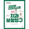 So Easy! 쉽게 따라하는 실무 치과보험청구