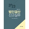 2023 법인결산신고실무