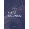 K-IFRS 주석작성실무