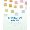 K-WISC-V의 이해와 실제 : 아동 지능 검사