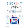 CFO 강의노트