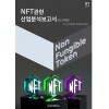 NFT관련 산업분석보고서