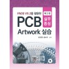 PADS VX.2를 활용한 PCB Artwork 실습