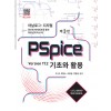 PSpice 기초와 활용 Version 17.2