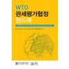 WTO 관세평가협정 핸드북