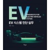 EV 시스템 진단 실무